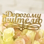 Топперы для цветов в Челябинске от салона цветов Дари Цветы